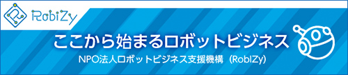 NPO法人ロボットビジネス支援機構